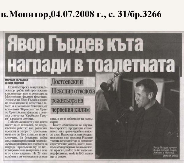 Явор Гърдев къта награди в тоалетната