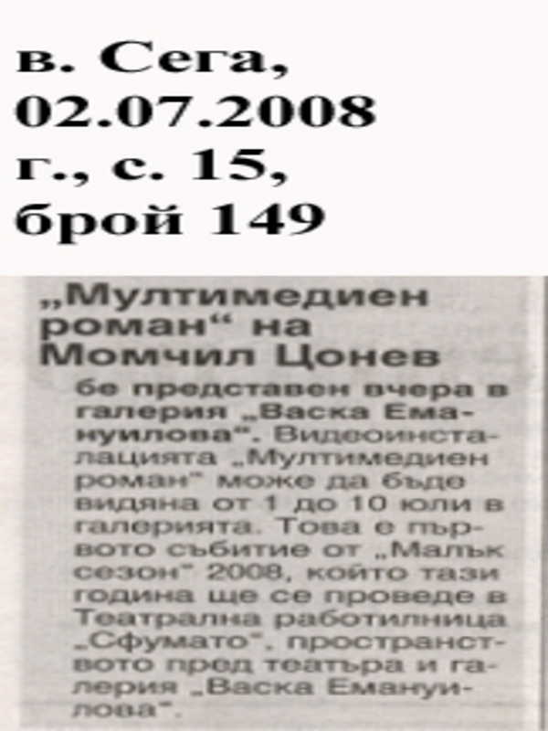 ''Мултимедиен роман'' на Момчил Цонев
