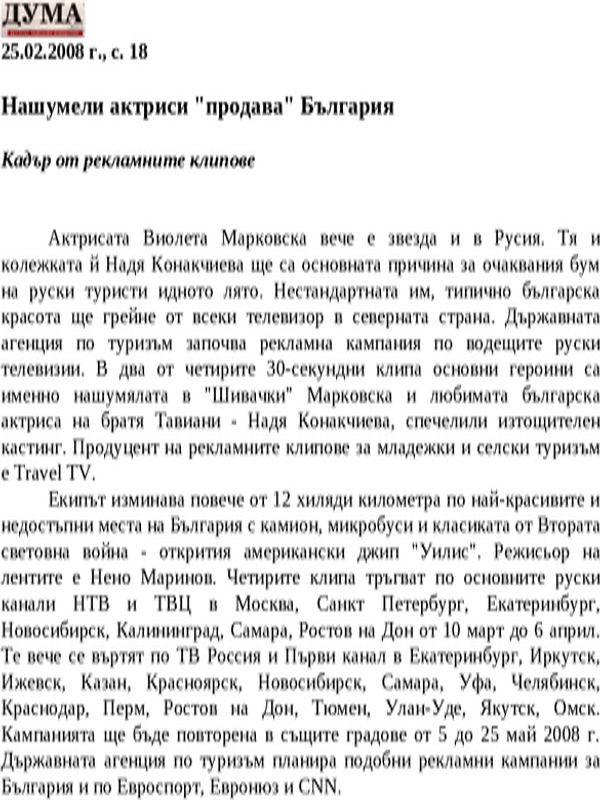 Нашумели актриси ''продава'' България