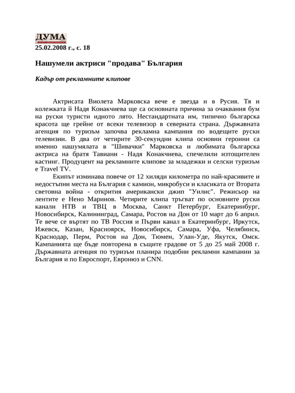 Нашумели актриси ''продава'' България