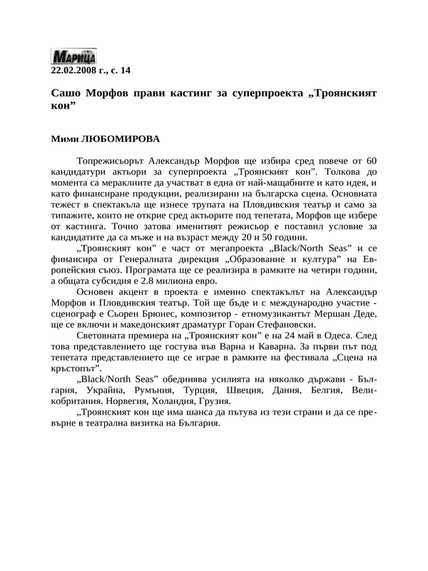 Сашо Морфов прави кастинг за суперпроекта ''Троянският кон''