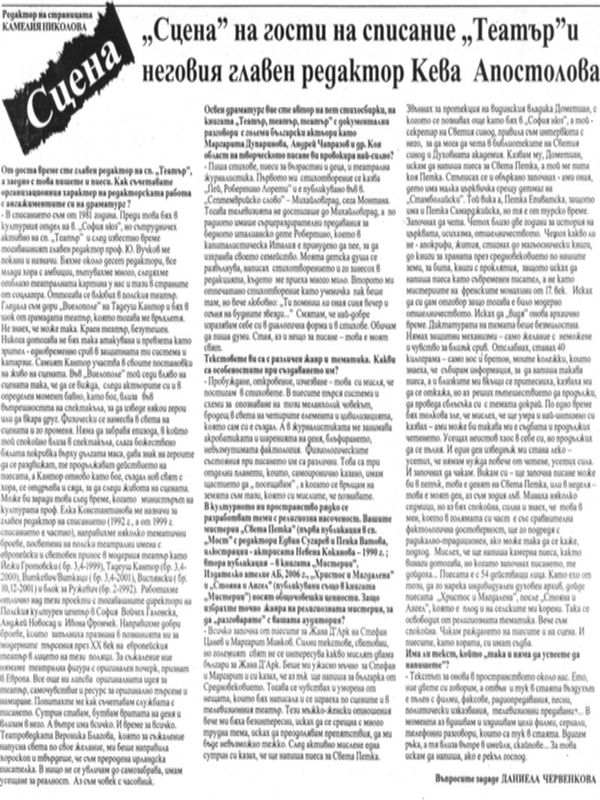 ''Сцена'' на гости на списание ''Театър'' и неговия главен редактор Кева Апостололова