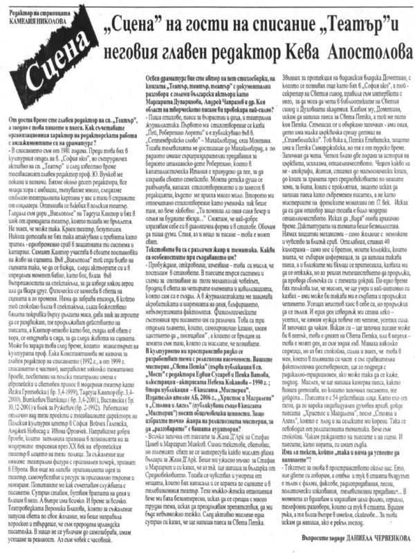 ''Сцена'' на гости на списание ''Театър'' и неговия главен редактор Кева Апостололова