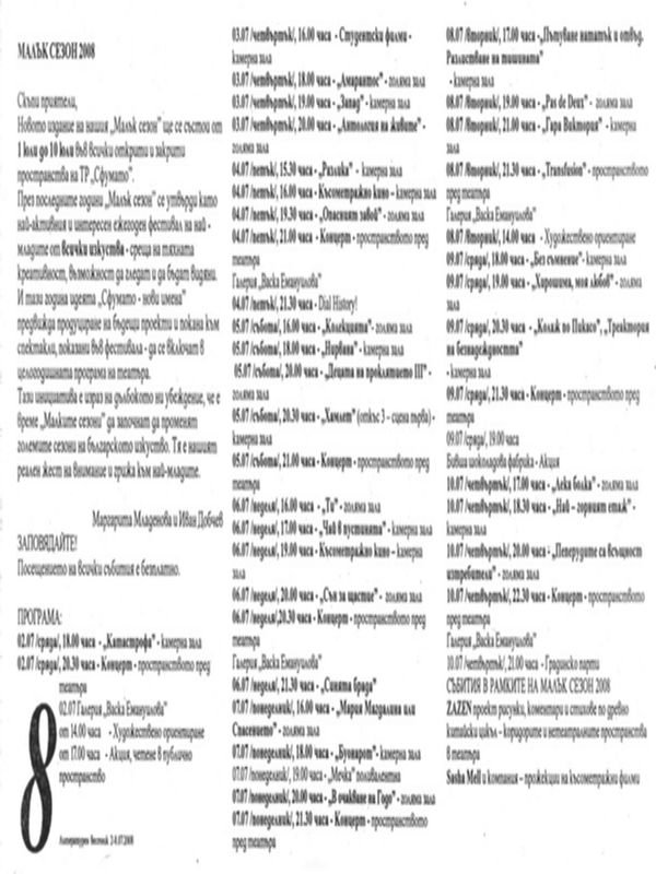 Малък сезон 2008