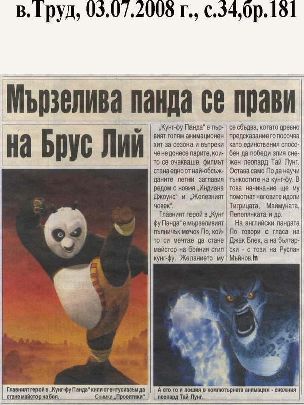 Мързелива панда се прави на Брус Лий