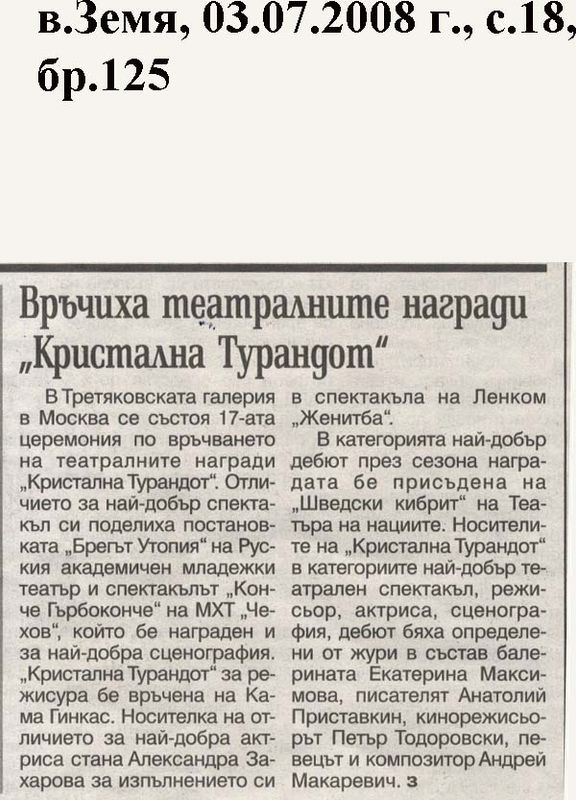 Връчиха театралните награди ''Кристална Турандот''