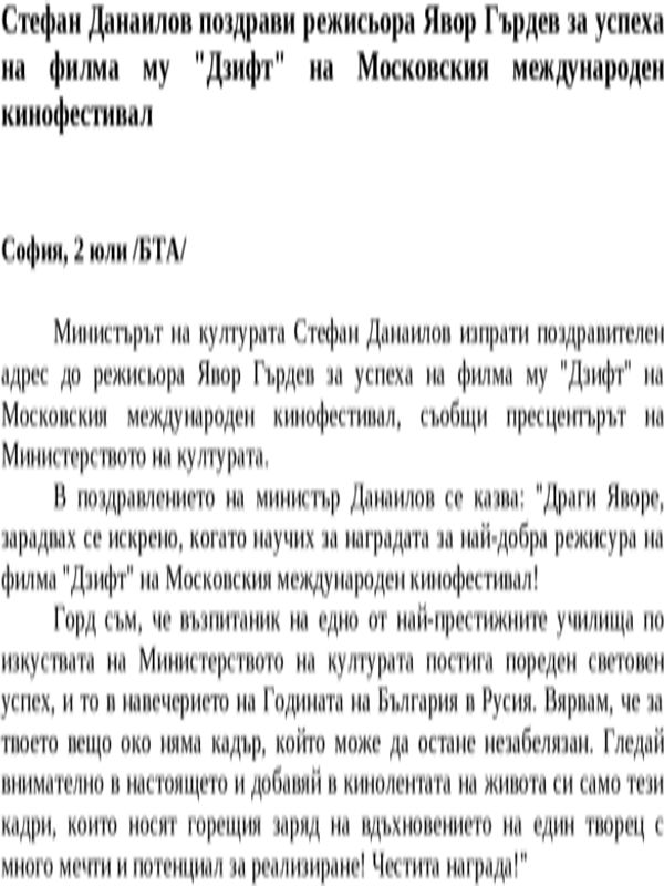 Стефан Данаилов поздрави режисьора Явор Гърдев за успеха на филма му ''Дзифт'' на Московския международен кинофестивал