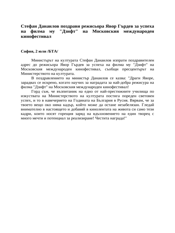 Стефан Данаилов поздрави режисьора Явор Гърдев за успеха на филма му ''Дзифт'' на Московския международен кинофестивал