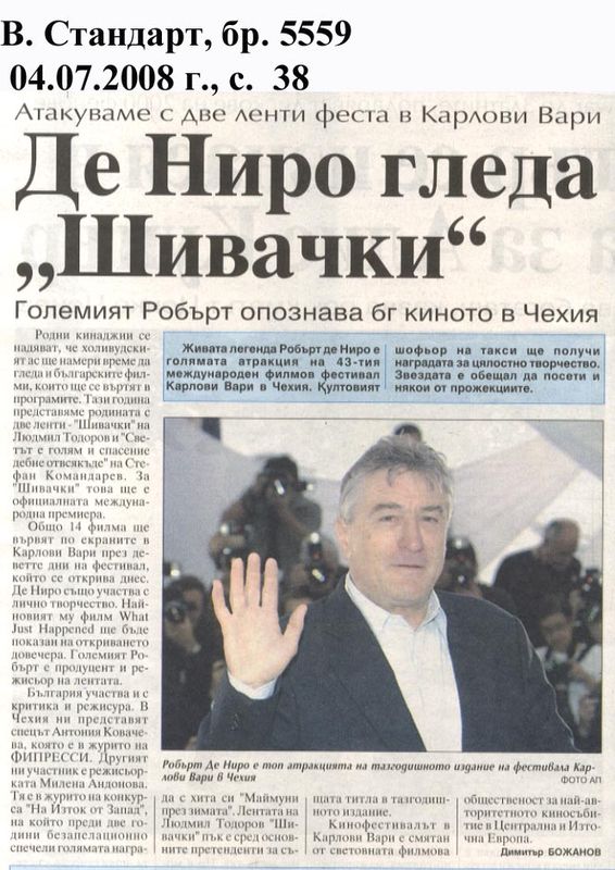 Де Ниро гледа ''Шивачки''