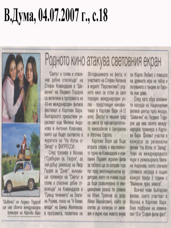 Родното кино атакува световния екран