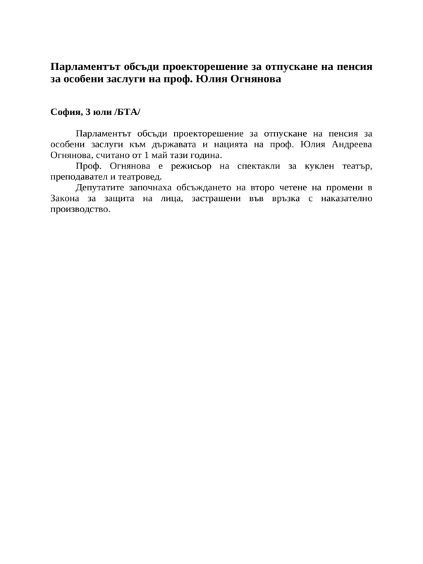 Парламентът обсъди проекторешение за отпускане на пенсия за особени заслуги на проф. Юлия Огнянова