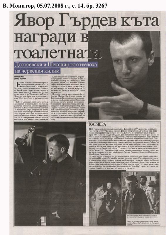 Явор Гърдев Къта награди в тоалетната