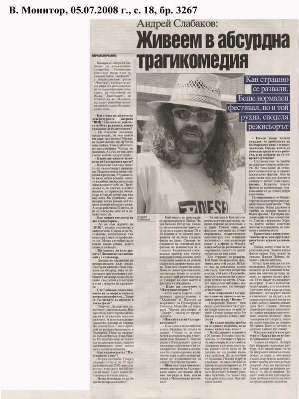 Живеем в абсурдна трагикомедия