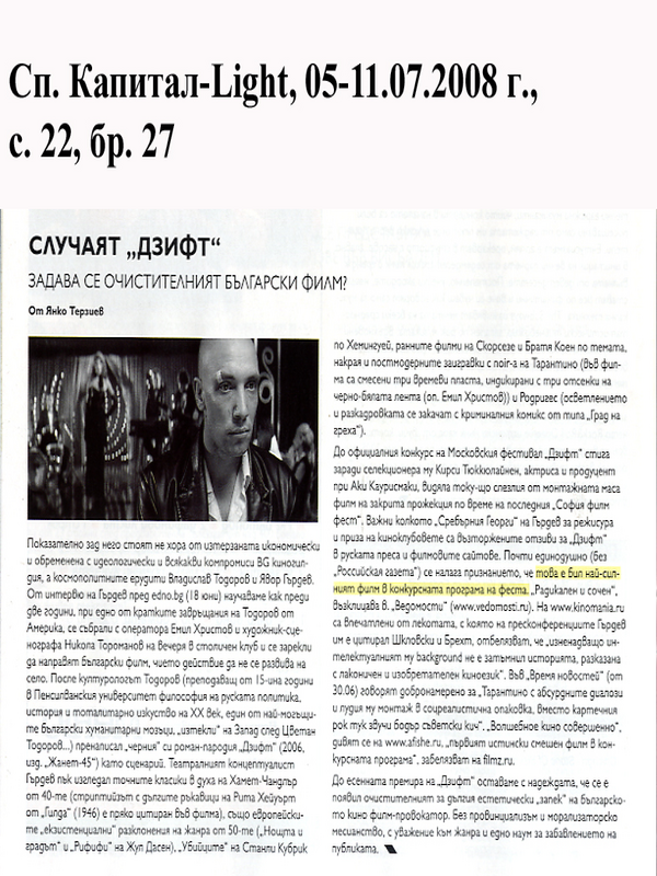 Случаят ''Дзифт''