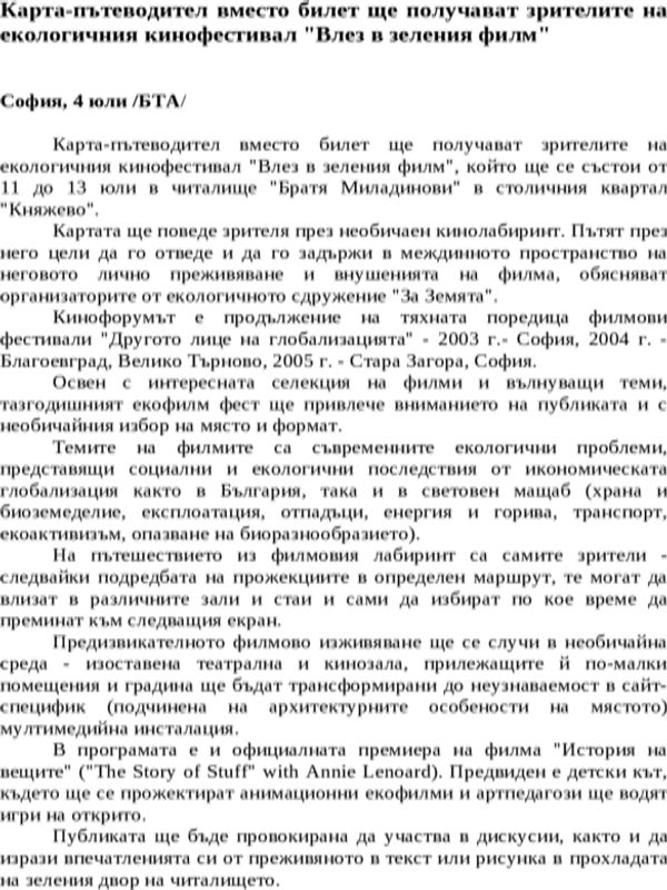 Карта-пътеводител вместо билет ще получават зрителите на екологичния кинофестивал ''Влез в зеления филм''