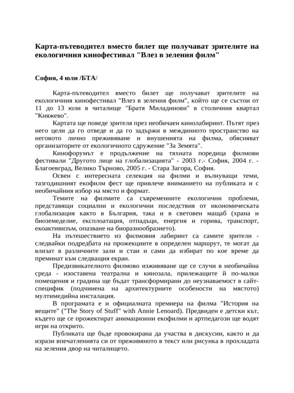 Карта-пътеводител вместо билет ще получават зрителите на екологичния кинофестивал ''Влез в зеления филм''