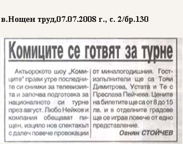 Комиците се готвят за турне