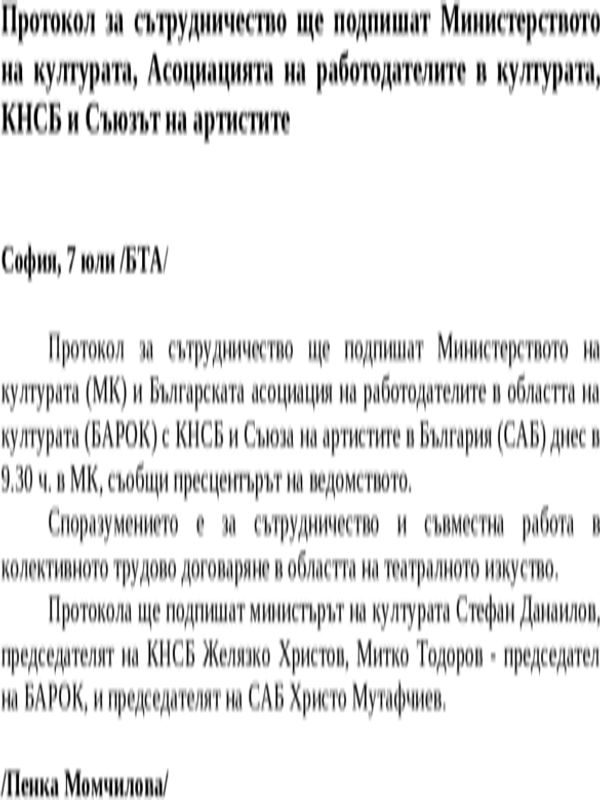 Протокол за сътрудничество ще подпишат Министерството на културата, Асоциацията на работодателите в културата, КНСБ и Съюзът на артистите