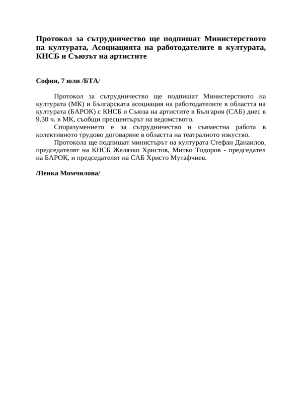 Протокол за сътрудничество ще подпишат Министерството на културата, Асоциацията на работодателите в културата, КНСБ и Съюзът на артистите