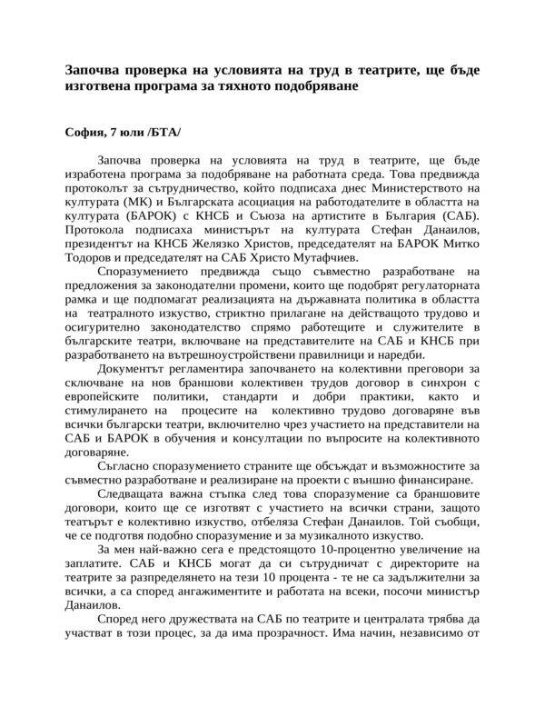 Започва проверка на условията на труд в театрите, ще бъде изготвена програма за тяхното подобряване