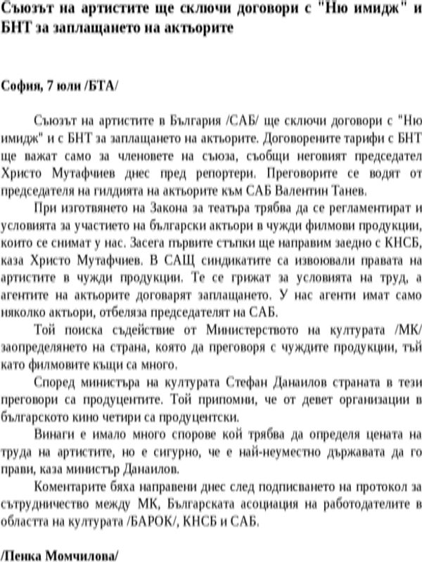 Съюзът на артистите ще сключи договори с ''Ню имидж'' и БНТ за заплащането на актьорите