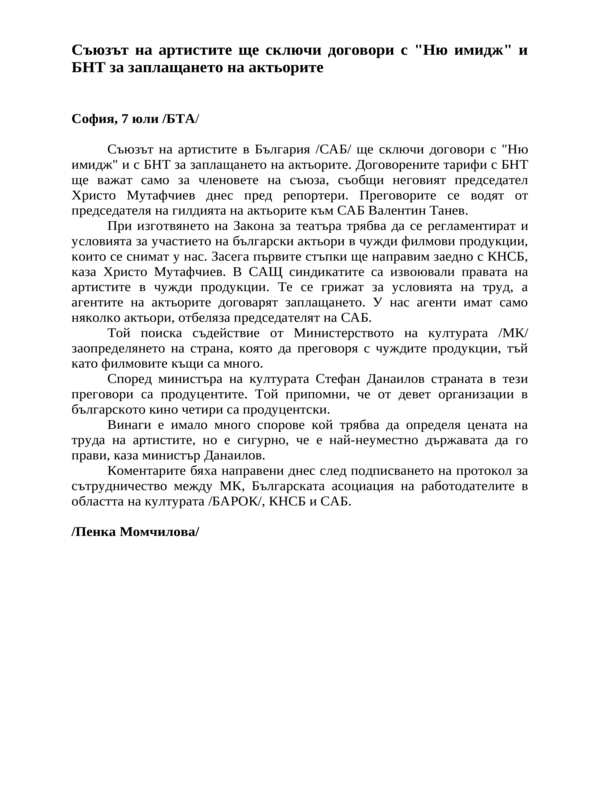 Съюзът на артистите ще сключи договори с ''Ню имидж'' и БНТ за заплащането на актьорите