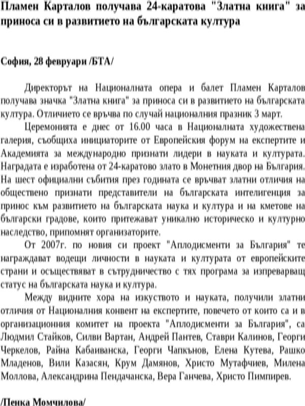 Пламен Карталов получава 24-каратова ''Златна книга'' за приноса си в развитието на българската култура