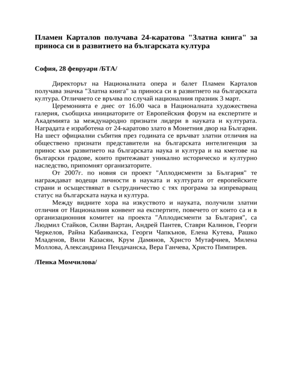Пламен Карталов получава 24-каратова ''Златна книга'' за приноса си в развитието на българската култура