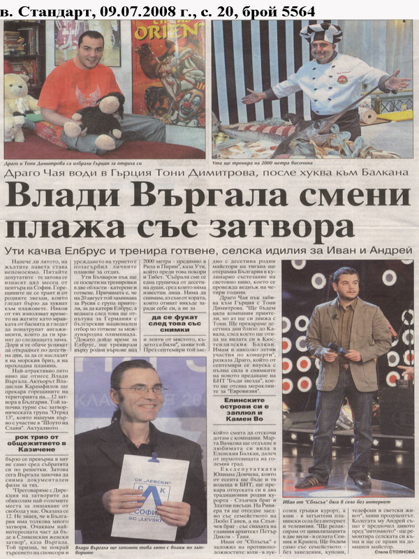 Влади Въргала смени плажа със затвора