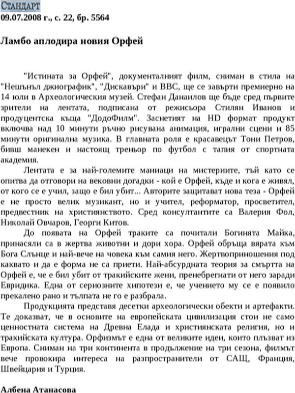 Ламбо аплодира новия Орфей