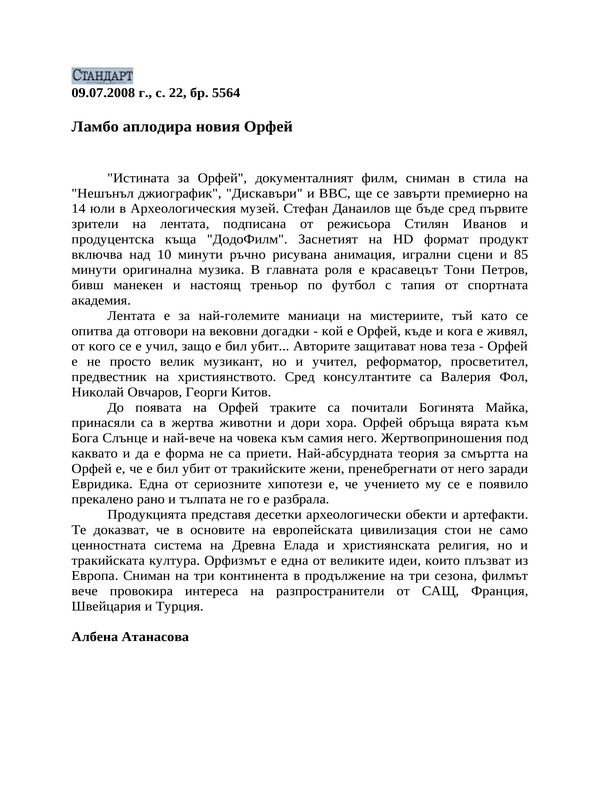 Ламбо аплодира новия Орфей