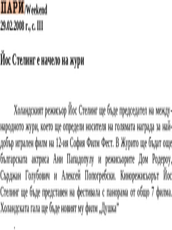 Йос Стелинг е начело на жури