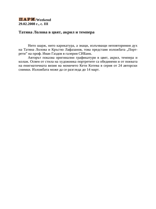 Татяна Лолова в цвят, акрил и темпера