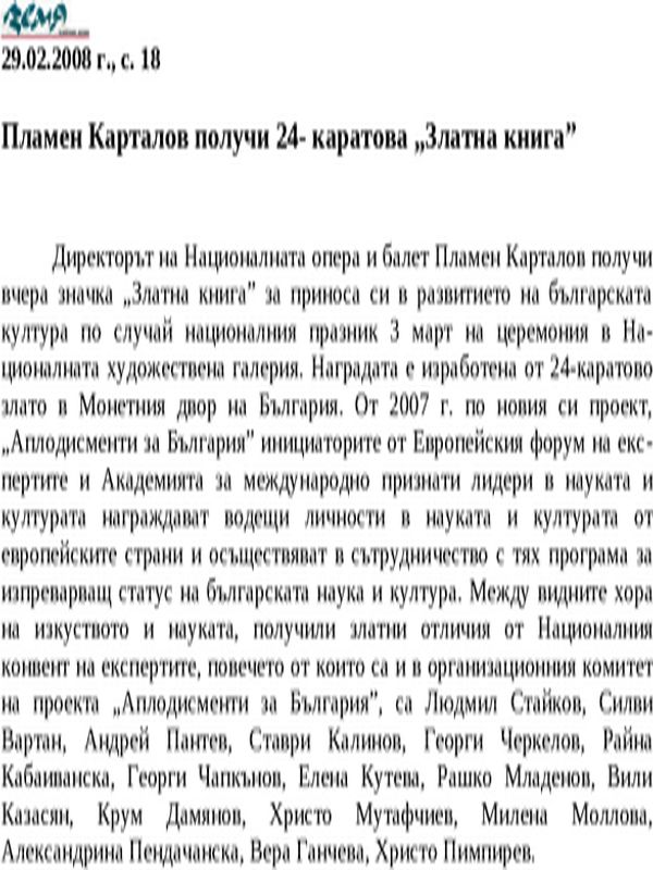 Пламен Карталов получи 24- каратова ''Златна книга''