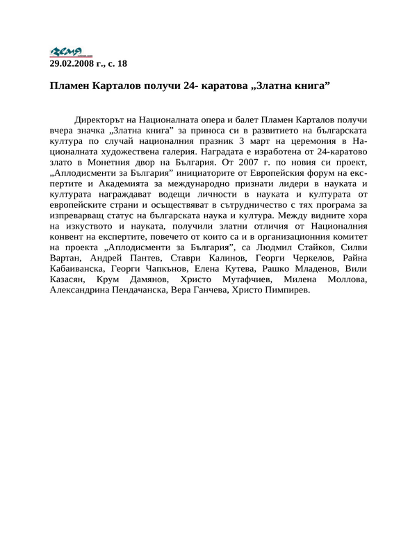 Пламен Карталов получи 24- каратова ''Златна книга''