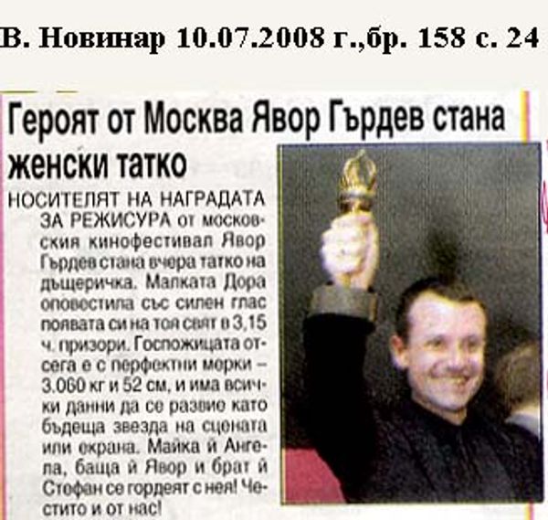 Героят от Москва Явор Гърдев стана женски татко