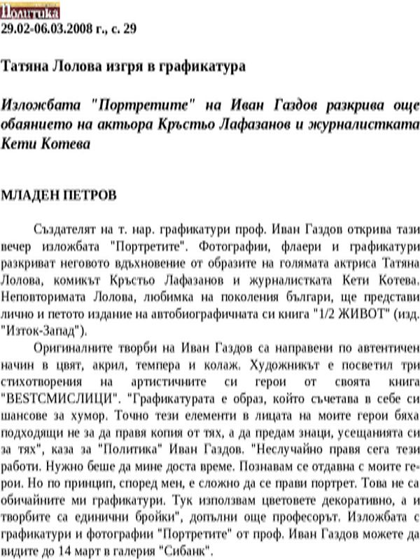 Татяна Лолова изгря в графикатура