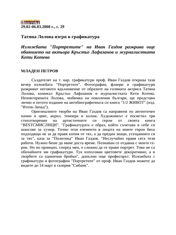 Татяна Лолова изгря в графикатура