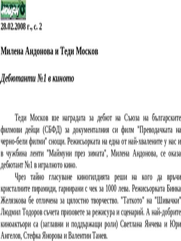 Милена Андонова и Теди Москов