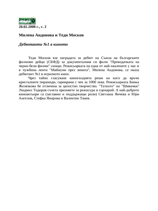 Милена Андонова и Теди Москов