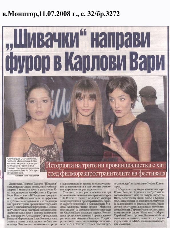 ''Шивачки'' направи фурор в Карлови Вари