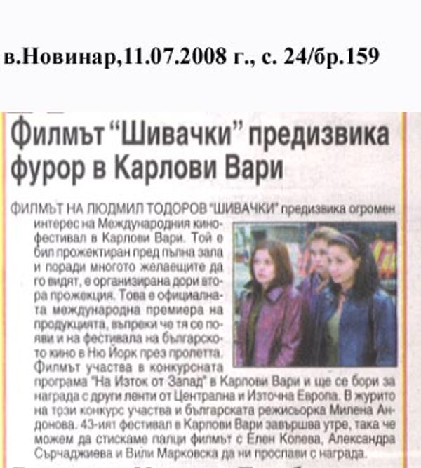 Филмът ''Шивачки'' предизвика фурор в Карлови Вари