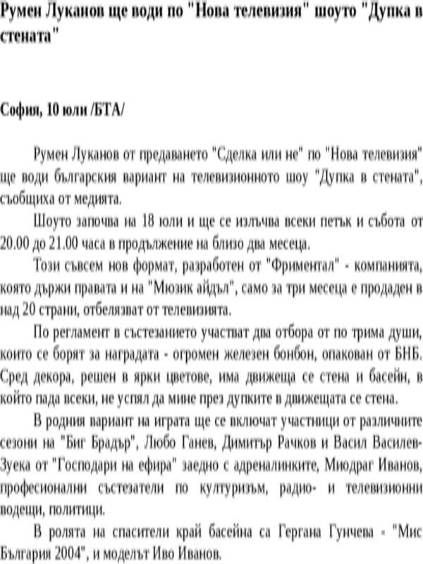 Румен Луканов ще води по ''Нова телевизия'' шоуто ''Дупка в стената''
