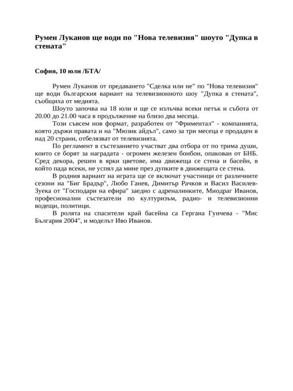 Румен Луканов ще води по ''Нова телевизия'' шоуто ''Дупка в стената''