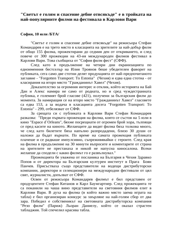 ''Светът е голям и спасение дебне отвсякъде'' е в тройката на най-популярните филми на фестивала в Карлови Вари