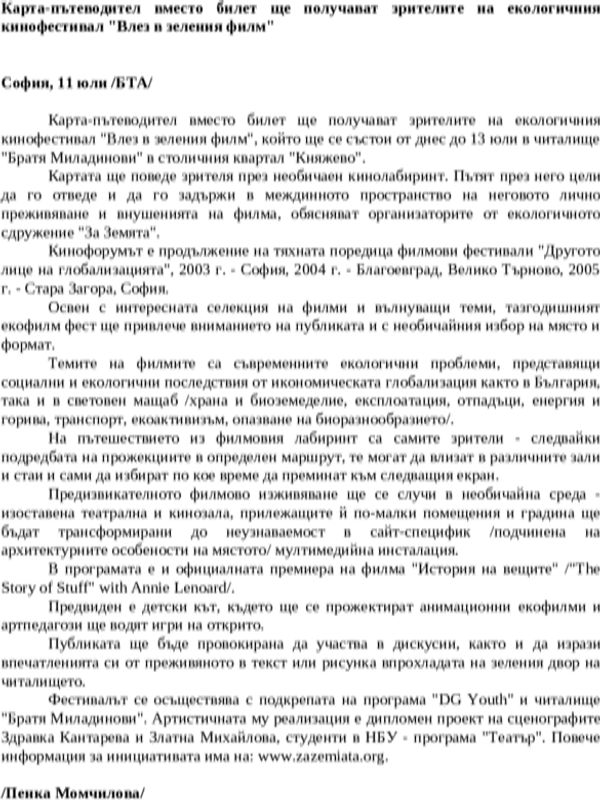 Карта-пътеводител вместо билет ще получават зрителите на екологичния кинофестивал ''Влез в зеления филм''
