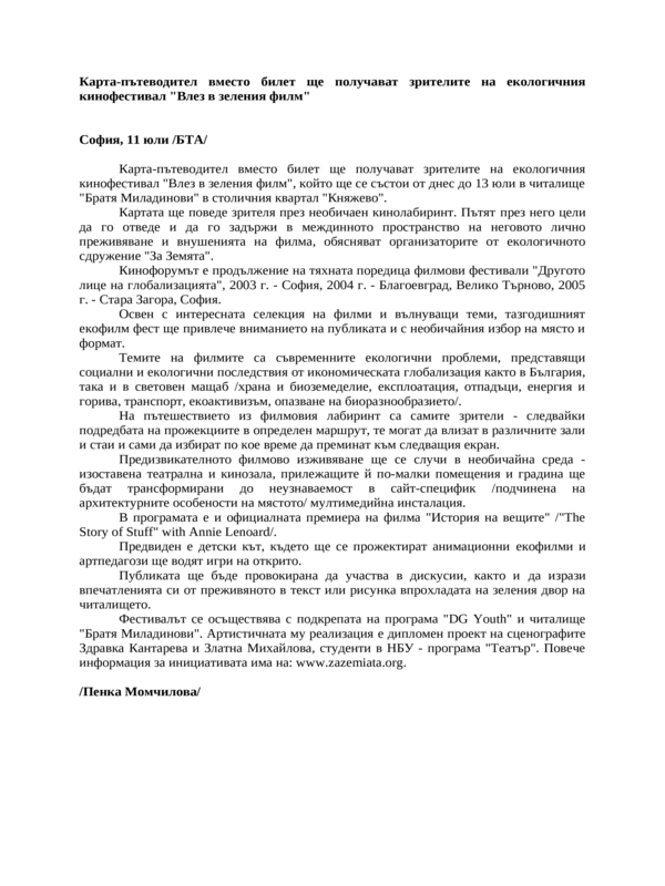 Карта-пътеводител вместо билет ще получават зрителите на екологичния кинофестивал ''Влез в зеления филм''