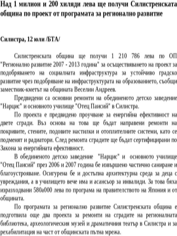 Над 1 милион и 200 хиляди лева ще получи Силистренската община по проект от програмата за регионално развитие