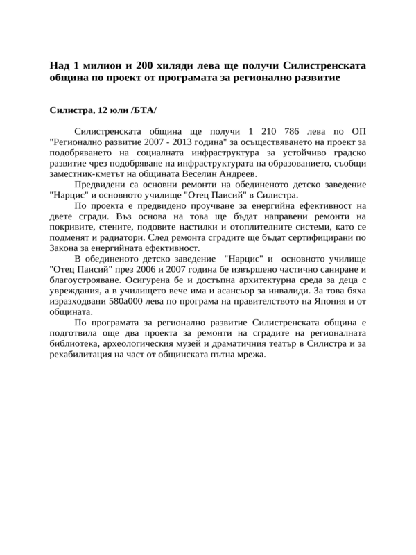 Над 1 милион и 200 хиляди лева ще получи Силистренската община по проект от програмата за регионално развитие