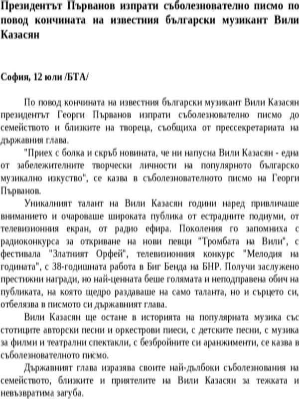 Президентът Първанов изпрати съболезнователно писмо по повод кончината на известния български музикант Вили Казасян